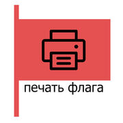 Изготовление флага на заказ