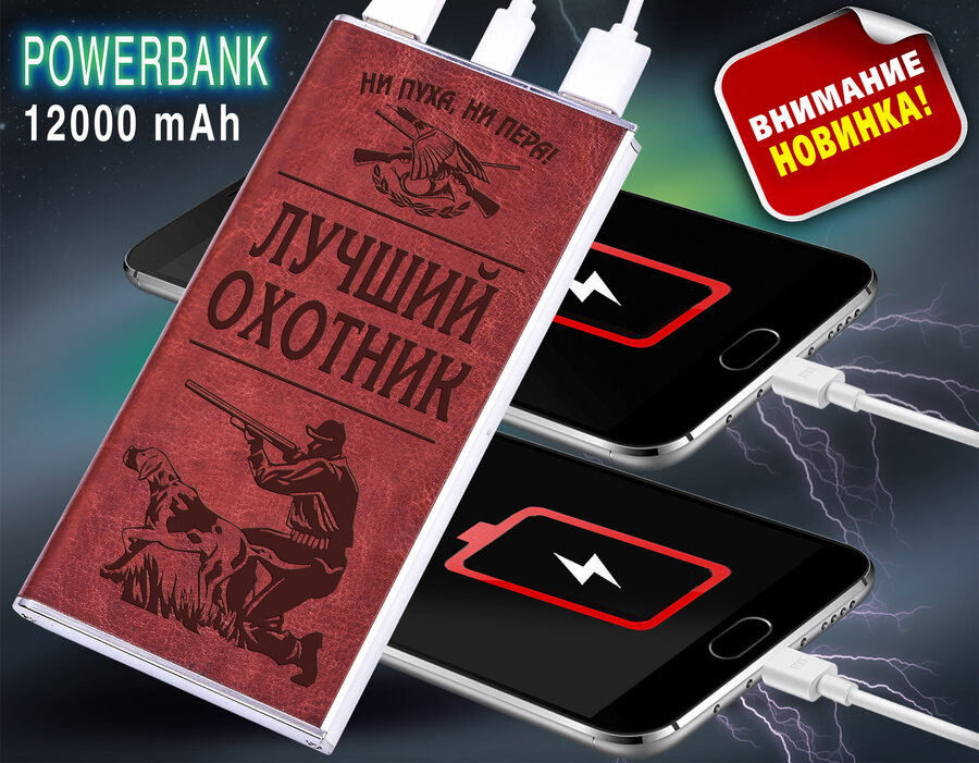 Power Bank в кожаном чехле Лучшему охотнику