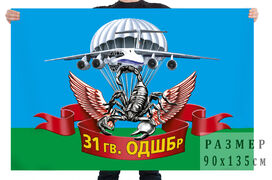 Флаг 31 гвардейской отдельной десантно-штурмовой бригады