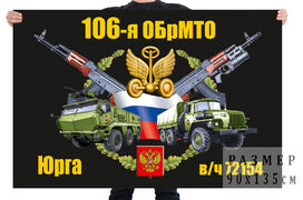 Флаг 106 отдельной бригады материально-технического обеспечения