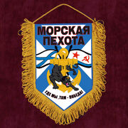 Вымпел Где мы, там победа!