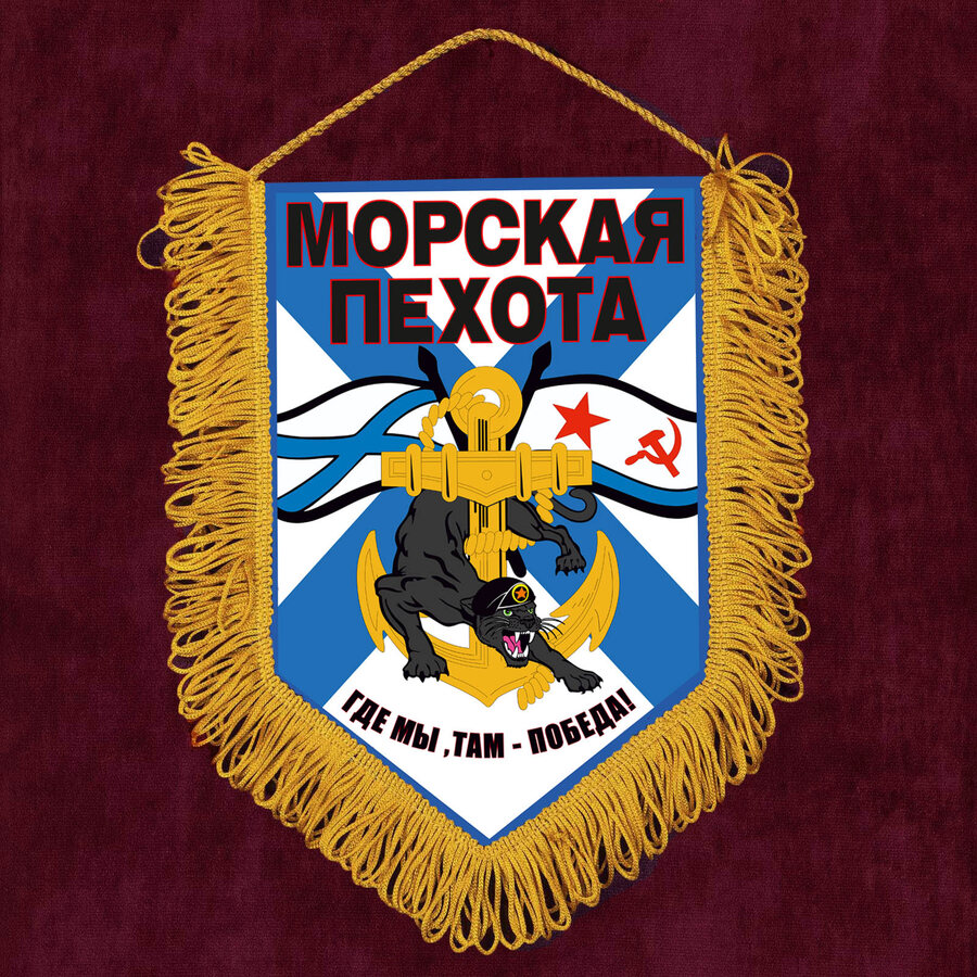 Вымпел Где мы, там победа!