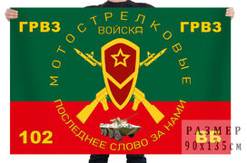 Флаг 102 военной базы ГРВЗ