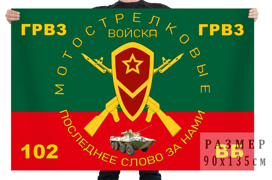 Флаг 102 военной базы ГРВЗ