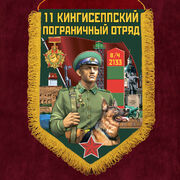 Вымпел 11 Кингисеппский пограничный отряд
