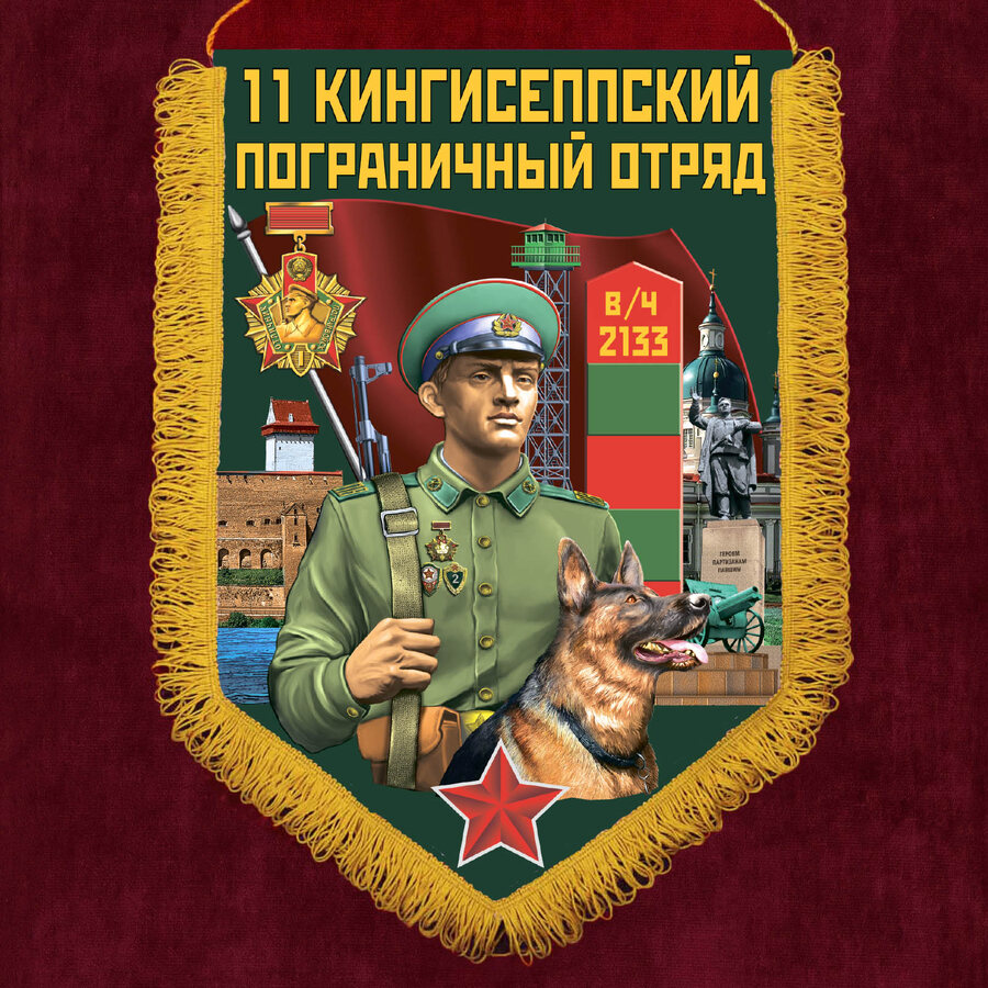 Вымпел 11 Кингисеппский пограничный отряд