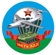 Наклейка 106 гвардейская ВДД