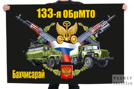 Флаг 133 отдельной бригады материально-технического обеспечения