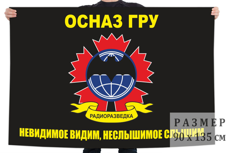 Флаг ОСНАЗ ГРУ ГШ