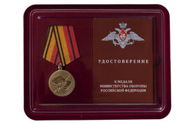 Медаль в бордовом футляре 200 лет Военно-научному комитету ВС РФ