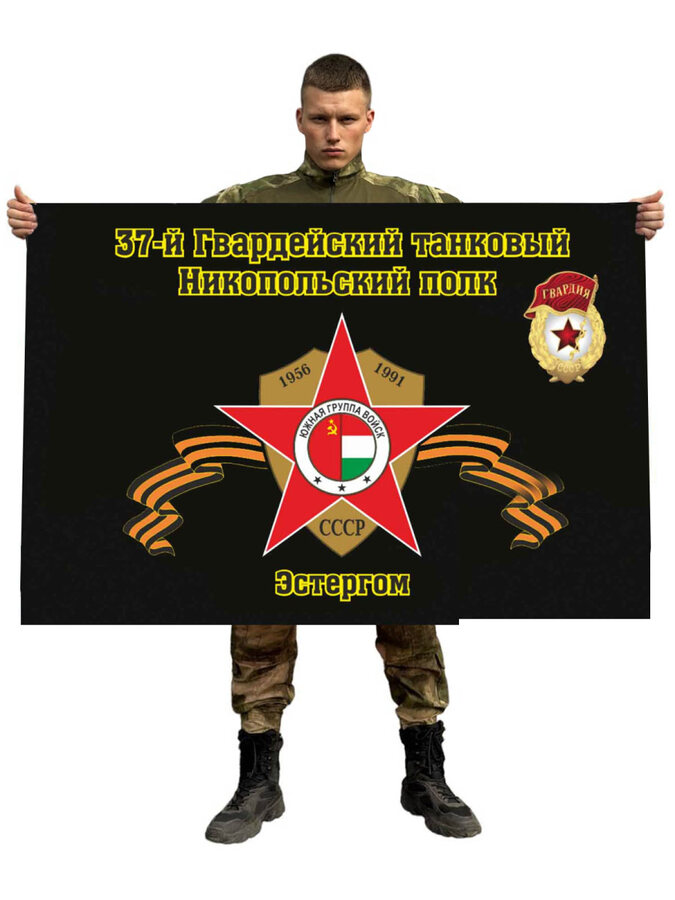 Флаг 37-й Гвардейский танковый Никопольский полк Эстергом 90x135 большой
