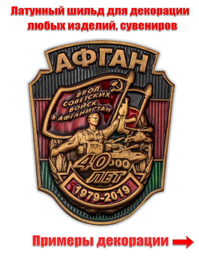 Металлическая накладка Афган (4,0x5,0 см)