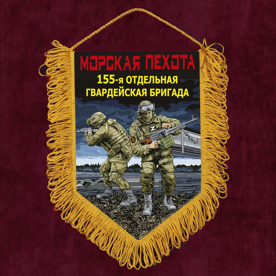 Военный Вымпел 155 отдельная гв. бригада Морской пехоты
