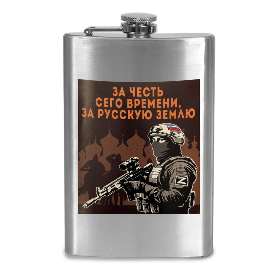 Карманная Фляжка За честь сего времени, за русскую землю