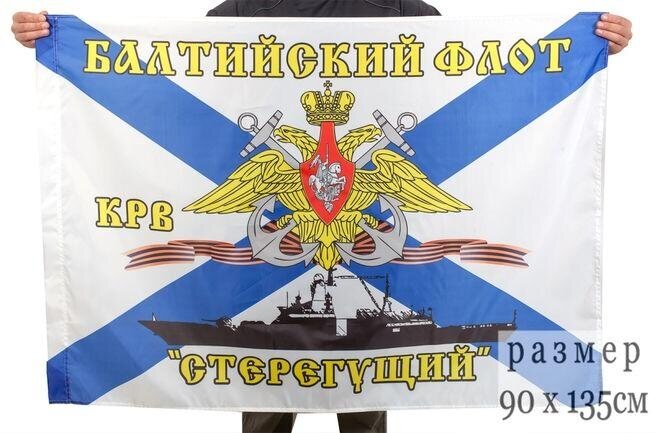 Флаг Балтийский флот КРВ «Стерегущий» 90х135 большой