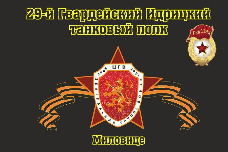 Флаг 29-й Гвардейский Идрицкий танковый полк Миловице 90x135 большой