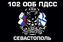 Флаг 102 ООБ ПДСС Черноморский флот 90x135 большой