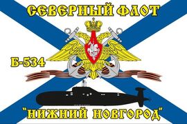 Флаг Северный подводный флот Б-534 «Нижний Новгород»