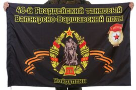 Флаг 48-й Гвардейский танковый Вапнярско-Варшавский полк Нойруппин