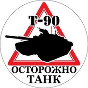 Наклейка Танк Т-90