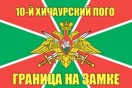 10-й Хичаурский ПОГО