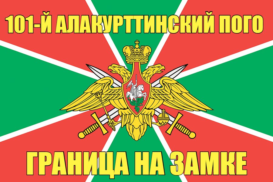 101-й Алакурттинский ПОГО 140х210 огромный