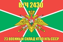 Флаг в/ч 2430 23 военный склад КТПО КГБ СССР 90х135 большой