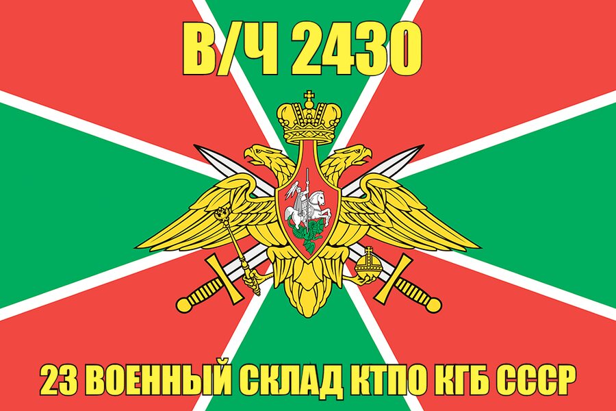 Флаг в/ч 2430 23 военный склад КТПО КГБ СССР