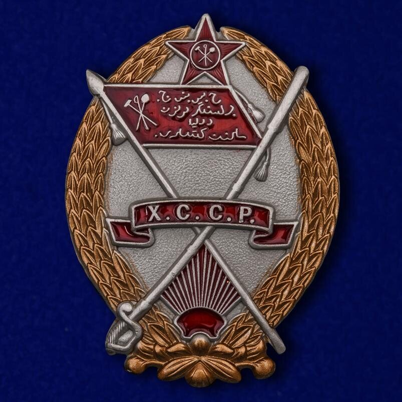Орден Красного Знамени Хорезмской ССР Муляж