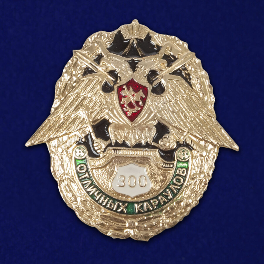 Знак 300 отличных караулов