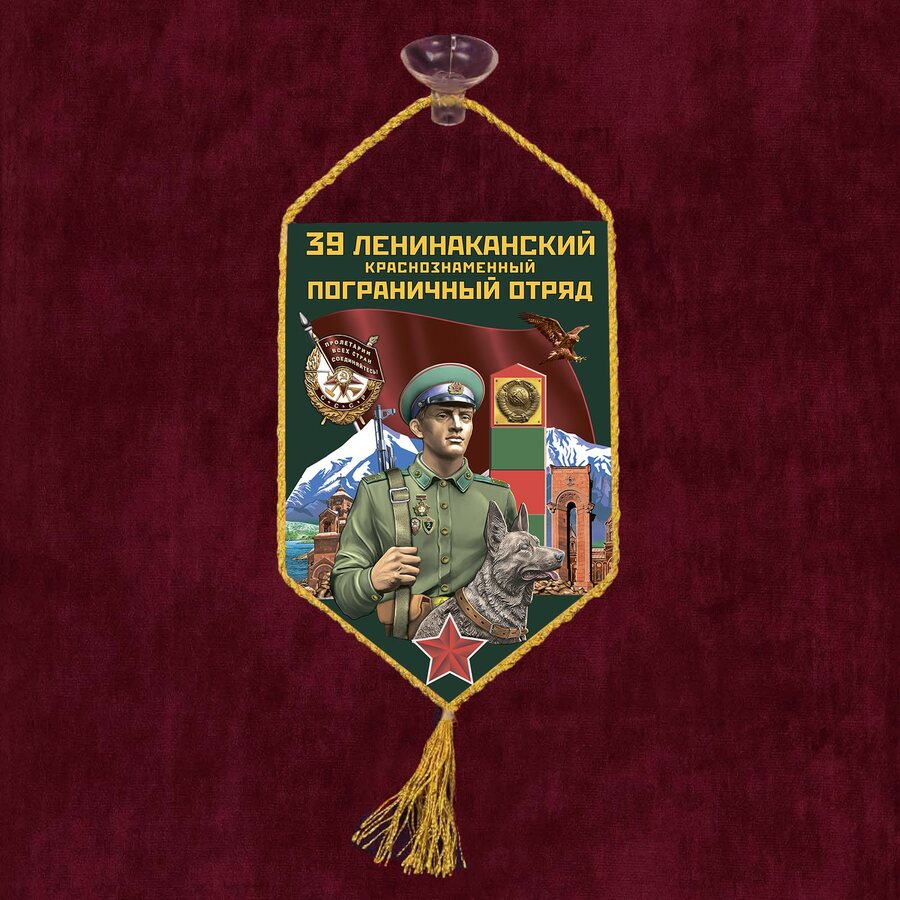 Вымпел 39 Ленинаканский пограничный отряд на присоске 