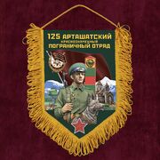 Вымпел 125 Арташатский пограничный отряд