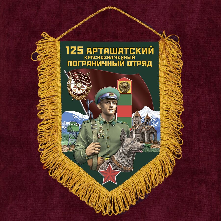 Вымпел 125 Арташатский пограничный отряд