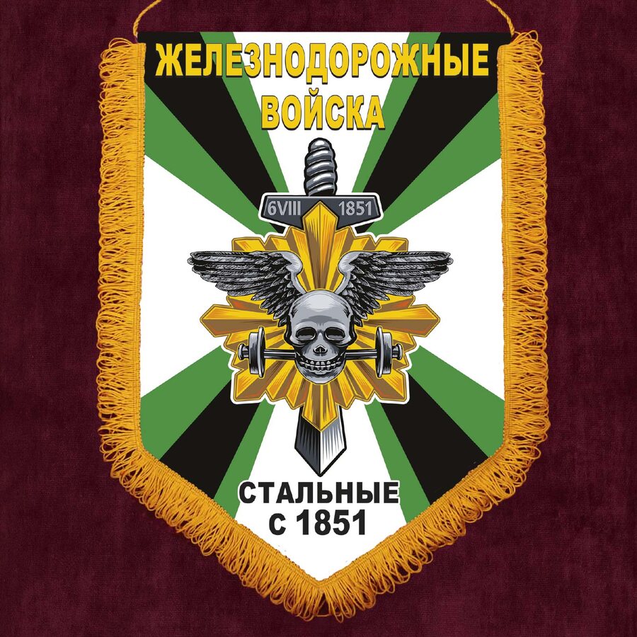 Военный вымпел Железнодорожных войск