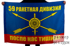 Флаг 59 ракетная дивизия
