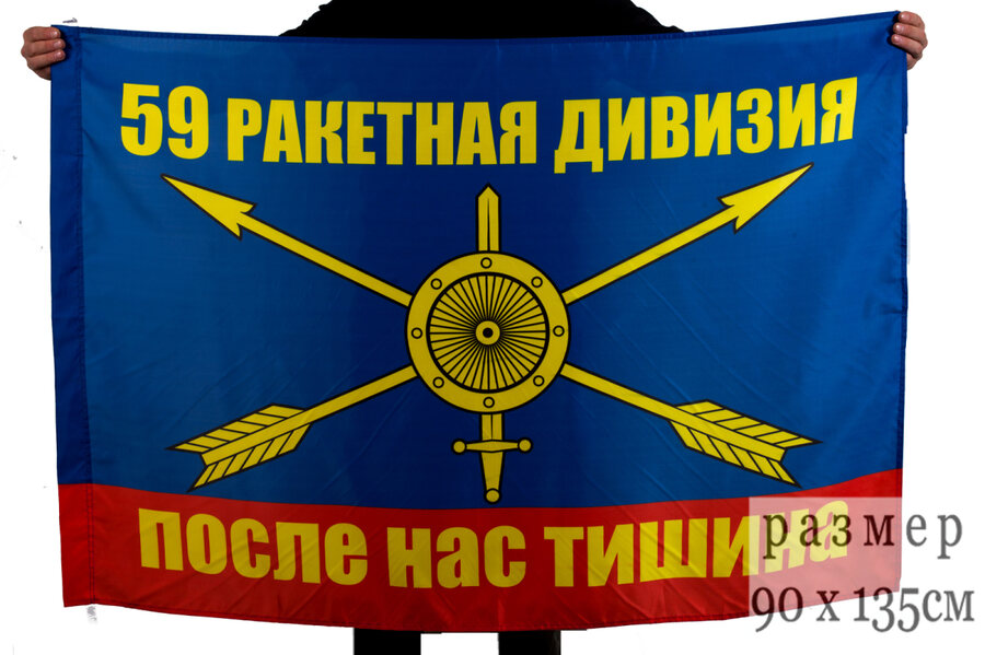 Флаг 59 ракетная дивизия