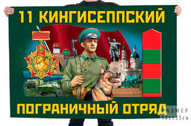 Флаг 11 Кингисеппского пограничного отряда