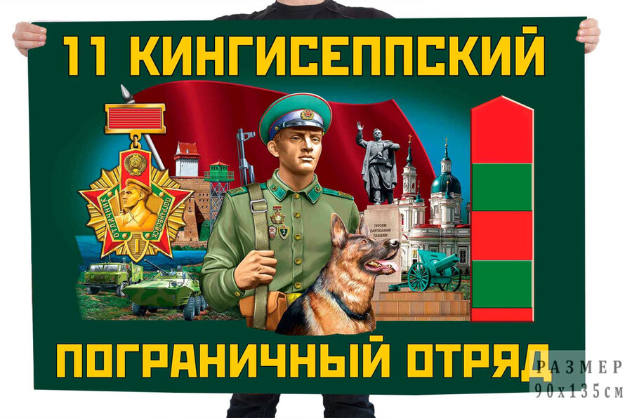 Флаг 11 Кингисеппского пограничного отряда