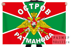 Флаг Пограничных войск остров Ратманова