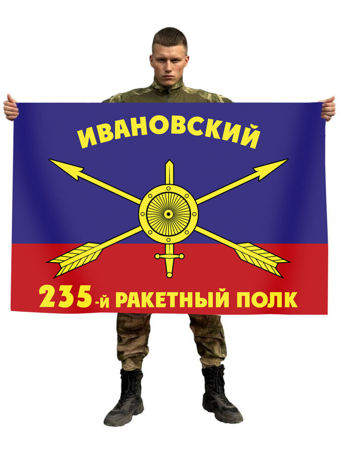 Флаг РВСН 235-й Ивановский ракетный полк в/ч 12465 90x135 большой