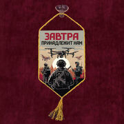 Вымпел Завтра принадлежит нам на присоске