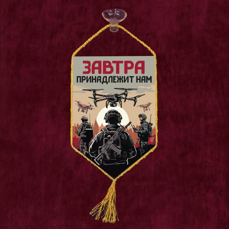 Вымпел Завтра принадлежит нам на присоске