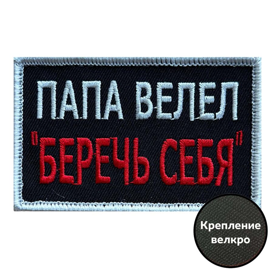 Нашивка Папа велел - Беречь себя