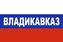 Флаг триколор Владикавказ 1