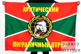 Флаг Отдельный Арктический погранотряд