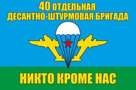 Флаг 40 Отдельная десантно-штурмовая бригада ВДВ