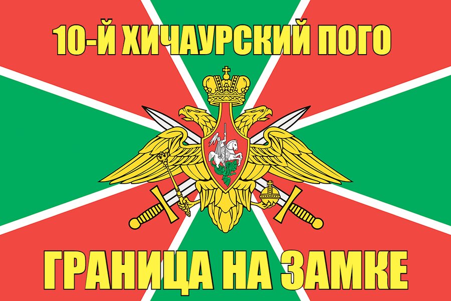 10-й Хичаурский ПОГО 140х210 огромный