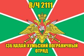 Флаг в/ч 2111 136 Калай-Хумбский пограничный отряд