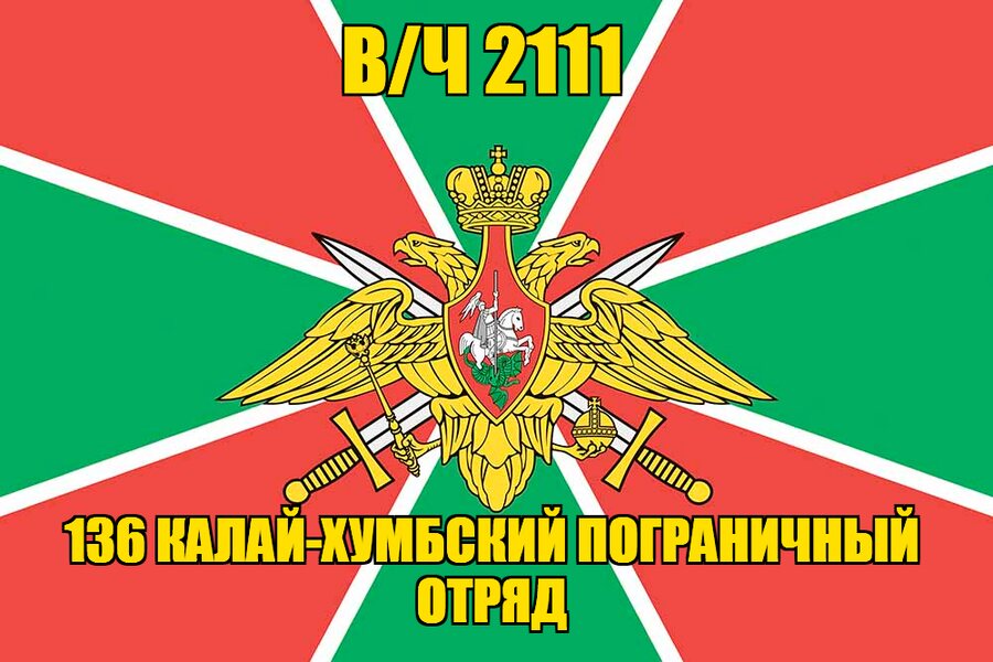 Флаг в/ч 2111 136 Калай-Хумбский пограничный отряд