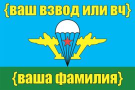 Именной Флаг ВДВ (фамилия + полк / взвод / вч) — (спец.цена)